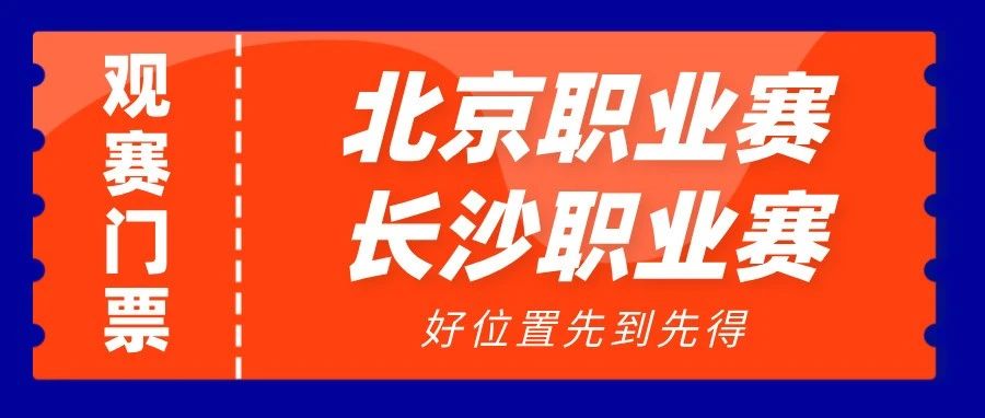 今年剩余2场职业赛(长沙职业赛+北京职业赛)门票购票通道来了,在现场近距离感受职业赛的震撼!