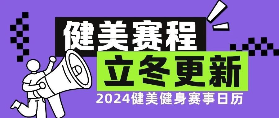 赛程更新|2024年健美健身赛事日历立冬更新,今年还剩哪些比赛?一文带你掌握!收官之战该安排了