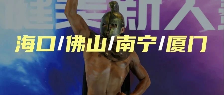 赛事报名|@海口、佛山、南宁、厦门健美选手,12月这4场免费报名的新人赛别错过!