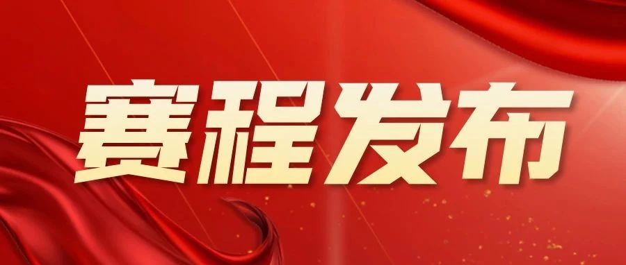 赛程发布|聚力健美赛事2025年赛程重磅发布,10城14场赛事向“新”聚力再出发!(附2025聚力健美新人大学生赛通用竞赛规程)