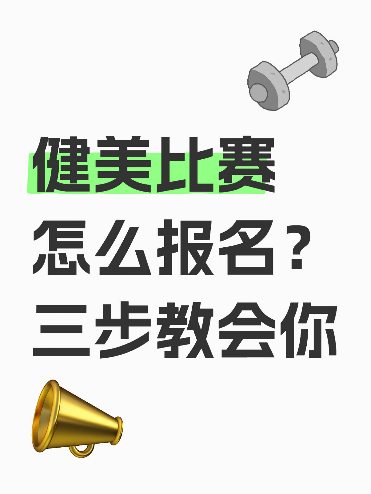 健美比赛在哪报名?健美比赛怎么报名?3步学会报名一场健美比赛!手把手教学版