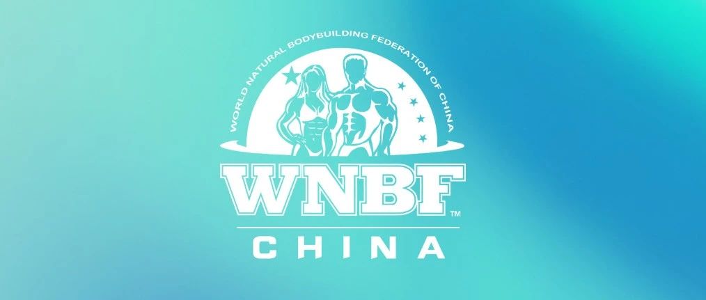 赛事报名|真药检、真自然、真透明的自然健美赛2025聚力·WNBF自然健美职业卡赛暨聚力自然健美新人大学生赛竞赛规程发布!