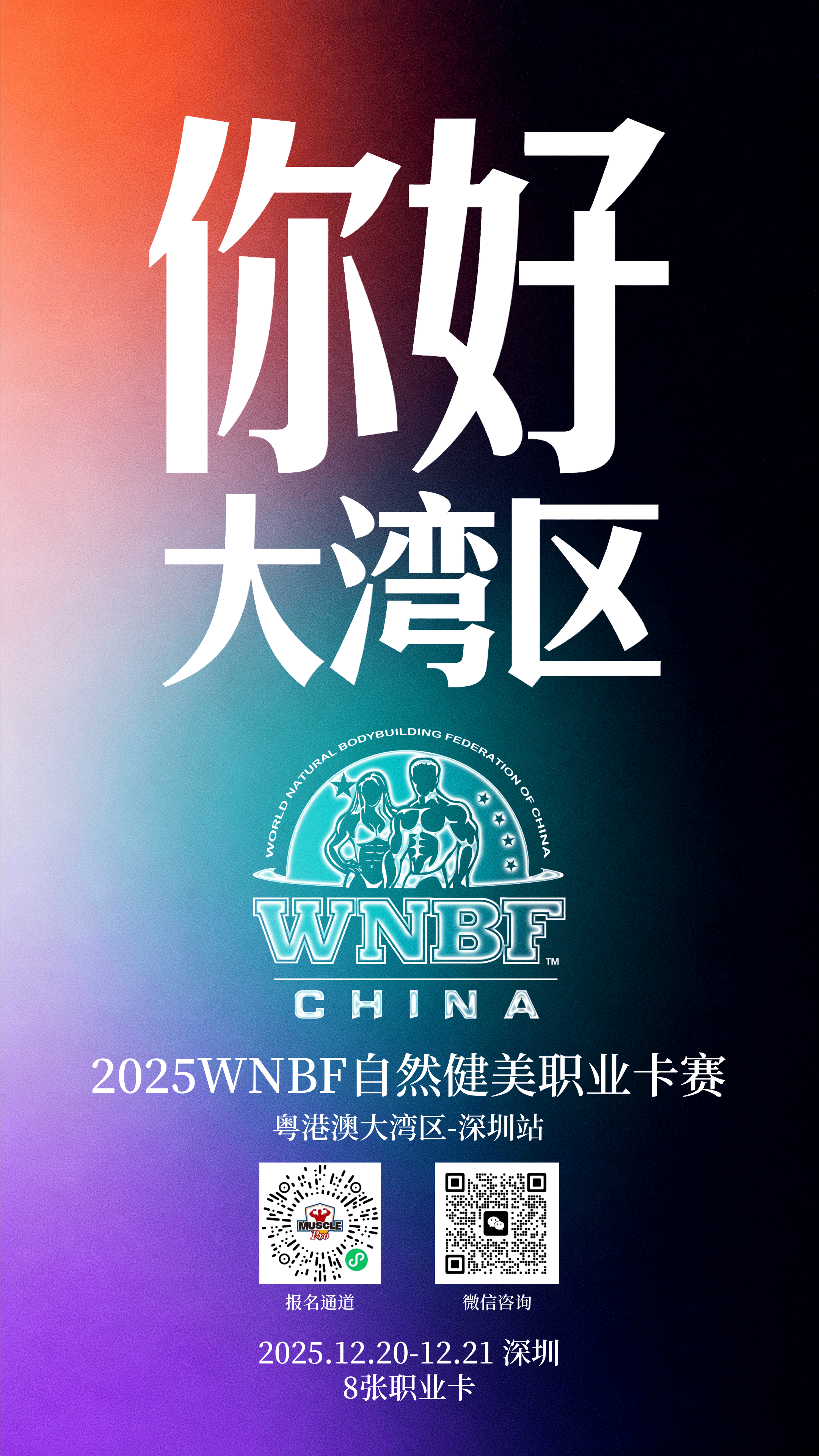 广东香港澳门自然健美选手请注意!权威自然健美赛事来大湾区了!WNBF自然健美职业卡赛将于12月21日在深圳举办,将颁发8张职业卡